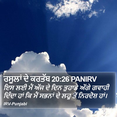 ਰਸੂਲਾਂ ਦੇ ਕਰਤੱਬ 20:26 PANIRV Bible Verse Image