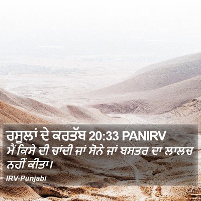 ਰਸੂਲਾਂ ਦੇ ਕਰਤੱਬ 20:33 PANIRV Bible Verse Image
