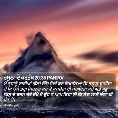 ਰਸੂਲਾਂ ਦੇ ਕਰਤੱਬ 20:35 PANIRV Bible Verse Image