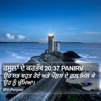 ਰਸੂਲਾਂ ਦੇ ਕਰਤੱਬ 20:37 PANIRV Bible Verse Image