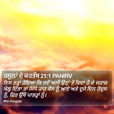 ਰਸੂਲਾਂ ਦੇ ਕਰਤੱਬ 21:1 PANIRV Bible Verse Image