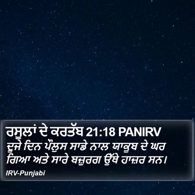 ਰਸੂਲਾਂ ਦੇ ਕਰਤੱਬ 21:18 PANIRV Bible Verse Image