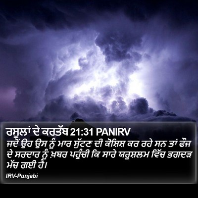 ਰਸੂਲਾਂ ਦੇ ਕਰਤੱਬ 21:31 PANIRV Bible Verse Image