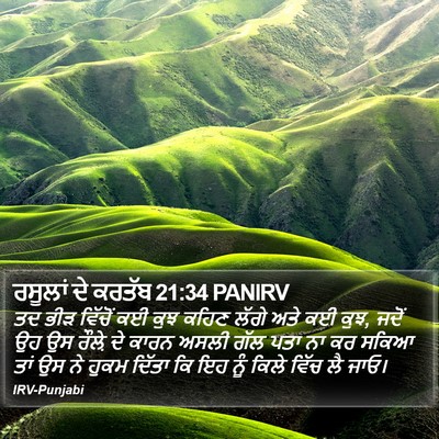 ਰਸੂਲਾਂ ਦੇ ਕਰਤੱਬ 21:34 PANIRV Bible Verse Image