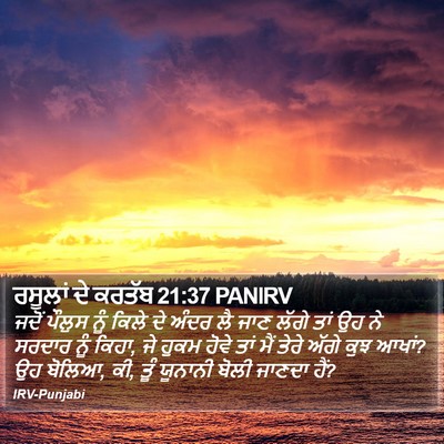 ਰਸੂਲਾਂ ਦੇ ਕਰਤੱਬ 21:37 PANIRV Bible Verse Image