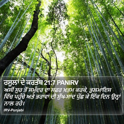 ਰਸੂਲਾਂ ਦੇ ਕਰਤੱਬ 21:7 PANIRV Bible Verse Image