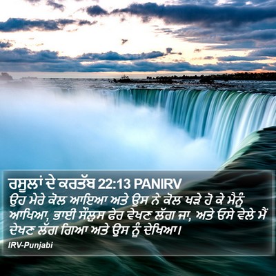 ਰਸੂਲਾਂ ਦੇ ਕਰਤੱਬ 22:13 PANIRV Bible Verse Image