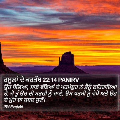 ਰਸੂਲਾਂ ਦੇ ਕਰਤੱਬ 22:14 PANIRV Bible Verse Image