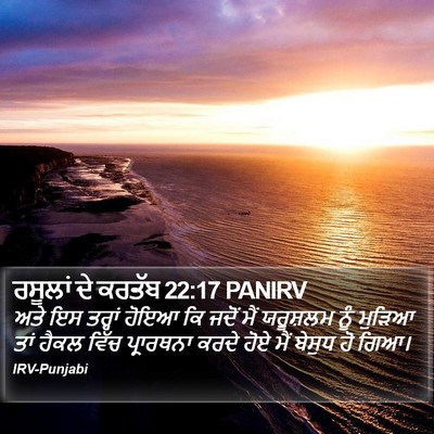 ਰਸੂਲਾਂ ਦੇ ਕਰਤੱਬ 22:17 PANIRV Bible Verse Image