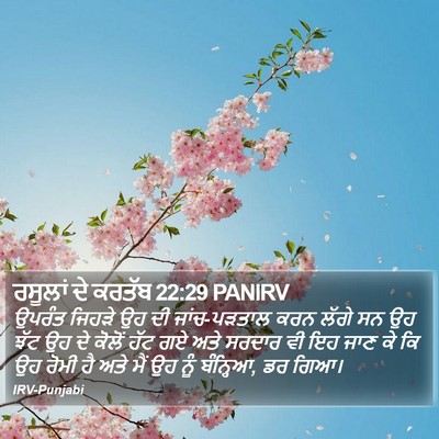 ਰਸੂਲਾਂ ਦੇ ਕਰਤੱਬ 22:29 PANIRV Bible Verse Image