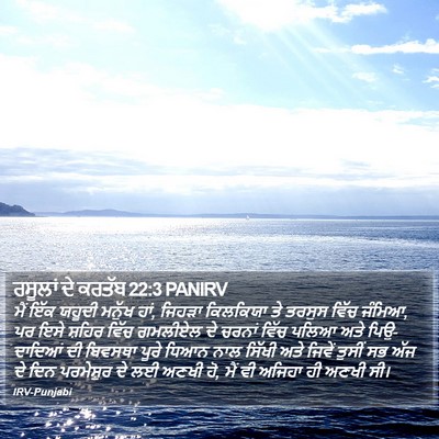 ਰਸੂਲਾਂ ਦੇ ਕਰਤੱਬ 22:3 PANIRV Bible Verse Image
