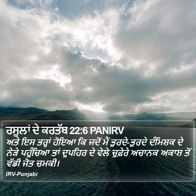 ਰਸੂਲਾਂ ਦੇ ਕਰਤੱਬ 22:6 PANIRV Bible Verse Image