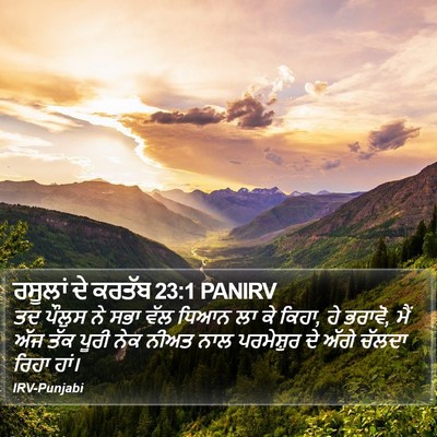 ਰਸੂਲਾਂ ਦੇ ਕਰਤੱਬ 23:1 PANIRV Bible Verse Image