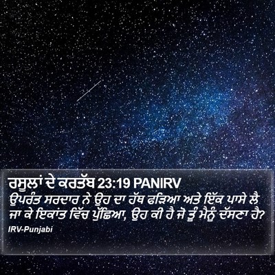 ਰਸੂਲਾਂ ਦੇ ਕਰਤੱਬ 23:19 PANIRV Bible Verse Image