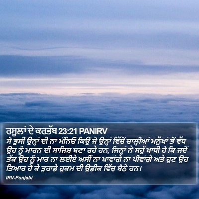 ਰਸੂਲਾਂ ਦੇ ਕਰਤੱਬ 23:21 PANIRV Bible Verse Image