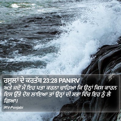 ਰਸੂਲਾਂ ਦੇ ਕਰਤੱਬ 23:28 PANIRV Bible Verse Image
