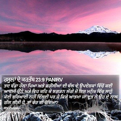 ਰਸੂਲਾਂ ਦੇ ਕਰਤੱਬ 23:9 PANIRV Bible Verse Image