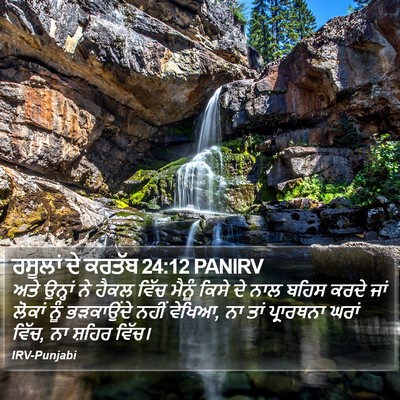 ਰਸੂਲਾਂ ਦੇ ਕਰਤੱਬ 24:12 PANIRV Bible Verse Image