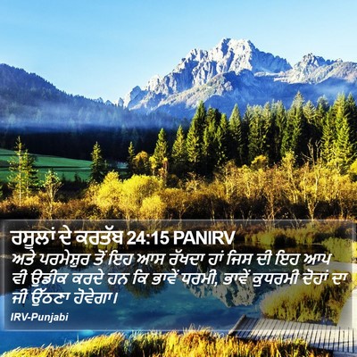 ਰਸੂਲਾਂ ਦੇ ਕਰਤੱਬ 24:15 PANIRV Bible Verse Image