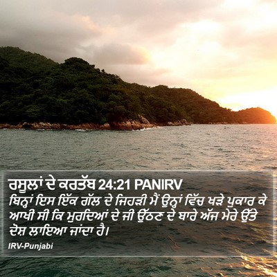 ਰਸੂਲਾਂ ਦੇ ਕਰਤੱਬ 24:21 PANIRV Bible Verse Image