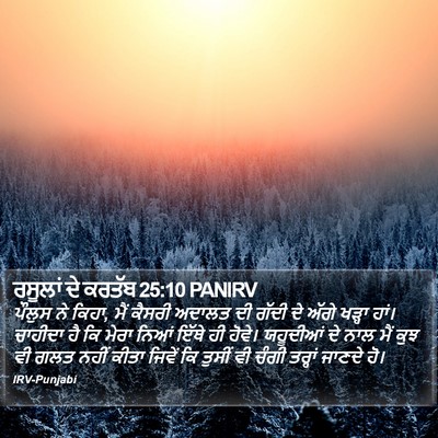 ਰਸੂਲਾਂ ਦੇ ਕਰਤੱਬ 25:10 PANIRV Bible Verse Image
