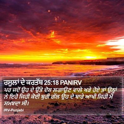 ਰਸੂਲਾਂ ਦੇ ਕਰਤੱਬ 25:18 PANIRV Bible Verse Image