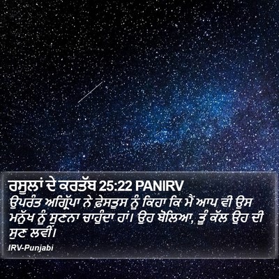 ਰਸੂਲਾਂ ਦੇ ਕਰਤੱਬ 25:22 PANIRV Bible Verse Image
