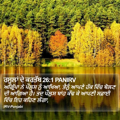 ਰਸੂਲਾਂ ਦੇ ਕਰਤੱਬ 26:1 PANIRV Bible Verse Image