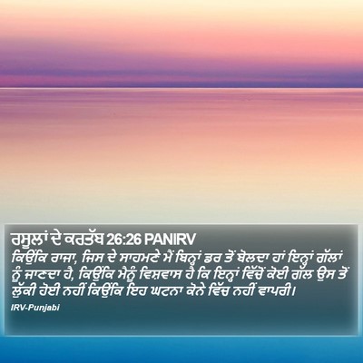ਰਸੂਲਾਂ ਦੇ ਕਰਤੱਬ 26:26 PANIRV Bible Verse Image