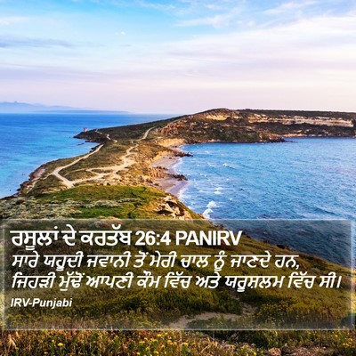 ਰਸੂਲਾਂ ਦੇ ਕਰਤੱਬ 26:4 PANIRV Bible Verse Image