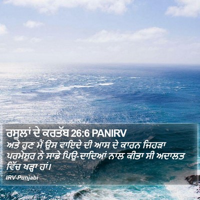 ਰਸੂਲਾਂ ਦੇ ਕਰਤੱਬ 26:6 PANIRV Bible Verse Image