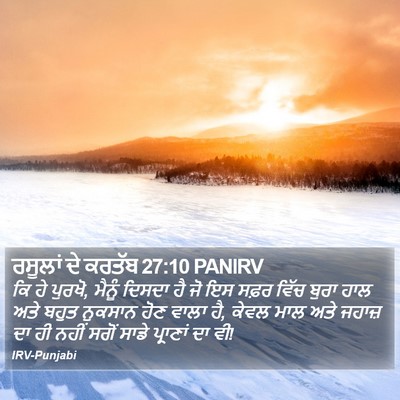 ਰਸੂਲਾਂ ਦੇ ਕਰਤੱਬ 27:10 PANIRV Bible Verse Image