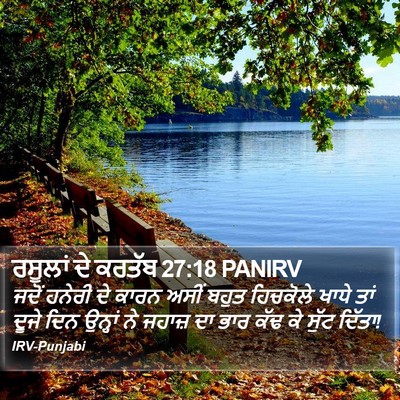 ਰਸੂਲਾਂ ਦੇ ਕਰਤੱਬ 27:18 PANIRV Bible Verse Image