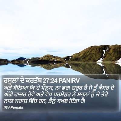 ਰਸੂਲਾਂ ਦੇ ਕਰਤੱਬ 27:24 PANIRV Bible Verse Image