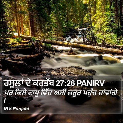 ਰਸੂਲਾਂ ਦੇ ਕਰਤੱਬ 27:26 PANIRV Bible Verse Image