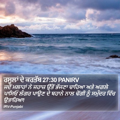ਰਸੂਲਾਂ ਦੇ ਕਰਤੱਬ 27:30 PANIRV Bible Verse Image