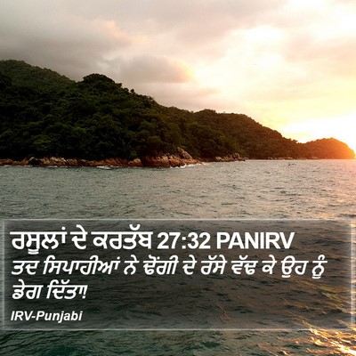 ਰਸੂਲਾਂ ਦੇ ਕਰਤੱਬ 27:32 PANIRV Bible Verse Image