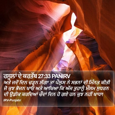 ਰਸੂਲਾਂ ਦੇ ਕਰਤੱਬ 27:33 PANIRV Bible Verse Image