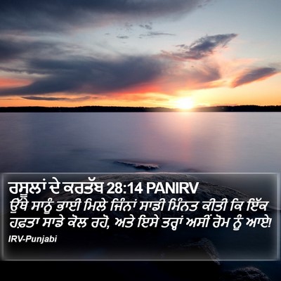 ਰਸੂਲਾਂ ਦੇ ਕਰਤੱਬ 28:14 PANIRV Bible Verse Image