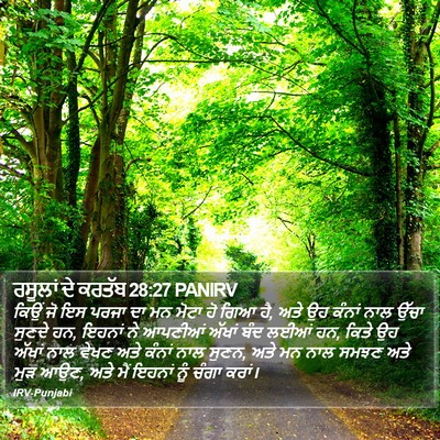 ਰਸੂਲਾਂ ਦੇ ਕਰਤੱਬ 28:27 PANIRV Bible Verse Image