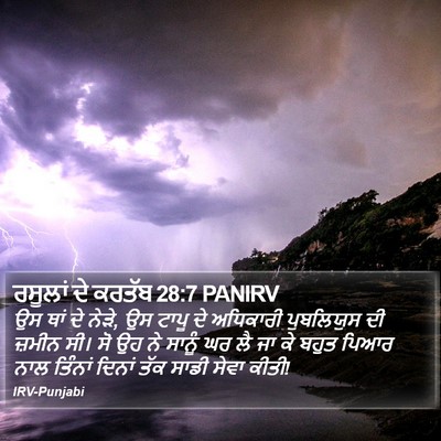 ਰਸੂਲਾਂ ਦੇ ਕਰਤੱਬ 28:7 PANIRV Bible Verse Image