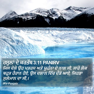 ਰਸੂਲਾਂ ਦੇ ਕਰਤੱਬ 3:11 PANIRV Bible Verse Image
