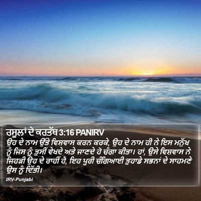 ਰਸੂਲਾਂ ਦੇ ਕਰਤੱਬ 3:16 PANIRV Bible Verse Image
