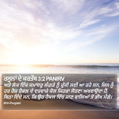 ਰਸੂਲਾਂ ਦੇ ਕਰਤੱਬ 3:2 PANIRV Bible Verse Image