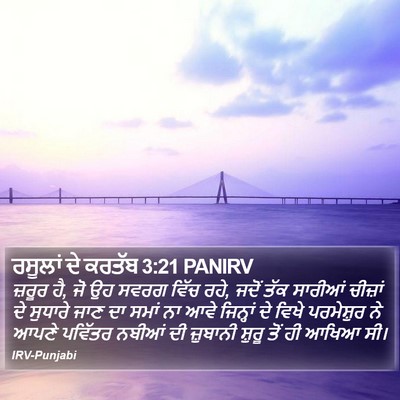 ਰਸੂਲਾਂ ਦੇ ਕਰਤੱਬ 3:21 PANIRV Bible Verse Image