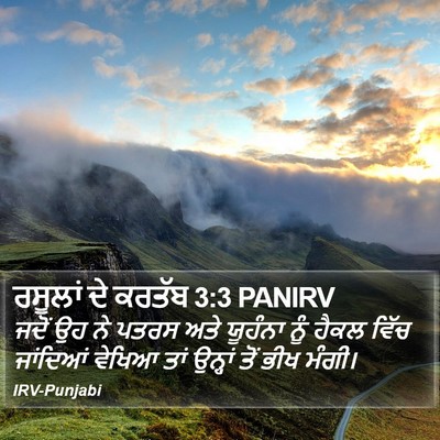 ਰਸੂਲਾਂ ਦੇ ਕਰਤੱਬ 3:3 PANIRV Bible Verse Image