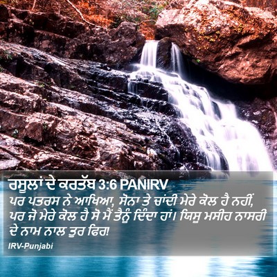ਰਸੂਲਾਂ ਦੇ ਕਰਤੱਬ 3:6 PANIRV Bible Verse Image