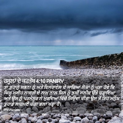 ਰਸੂਲਾਂ ਦੇ ਕਰਤੱਬ 4:10 PANIRV Bible Verse Image