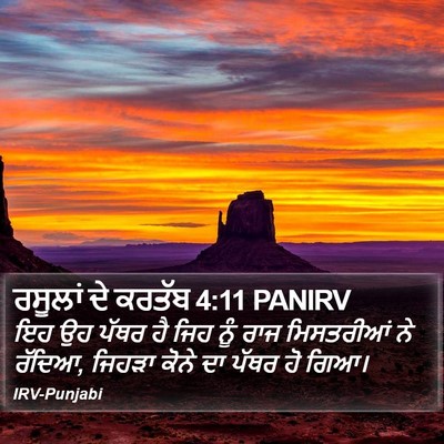 ਰਸੂਲਾਂ ਦੇ ਕਰਤੱਬ 4:11 PANIRV Bible Verse Image