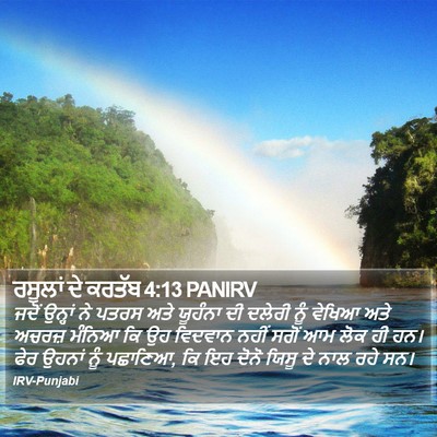 ਰਸੂਲਾਂ ਦੇ ਕਰਤੱਬ 4:13 PANIRV Bible Verse Image